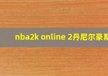 nba2k online 2丹尼尔豪斯